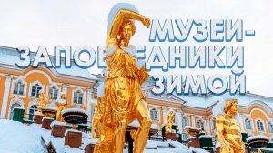 Парк Монрепо и Нижний парк Петергофа в зимний период времени🥶😁