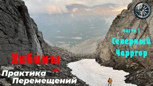Хибины - поход в северные горы, перевал Северный Чорргор