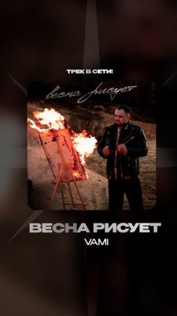 Премьера!

VAMI — Весна рисует #Shorts