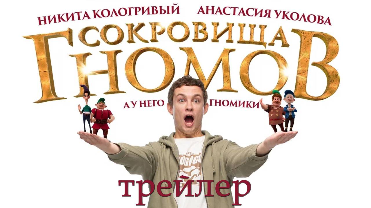 Сокровища гномов - трейлер