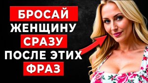 Женщина, которая ПРЕДАСТ тебя, выдает себя этими Фразами!