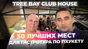 Лучшие виды и рестораны Пхукета | Tree Bay Club House Обзор ресторана |Тайская кухня глазами туриста