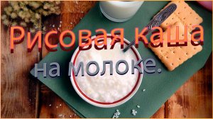 Рисовая каша на молоке