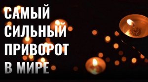 Самый сильный приворот на деньги и финансовое благополучие.