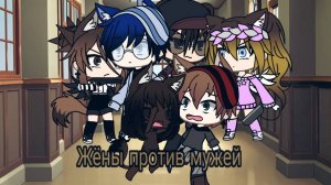 Жёны против мужей | Gacha life |