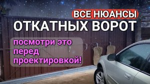 Откатные ворота: все особенности и нюансы. Настоятельно рекомендуется к просмотру!