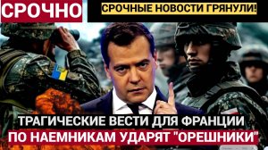 ЭКСТРЕННАЯ СИРЕНА! В Кремле Принесли Трагические Новости для Франции и Британии!