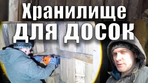 Хранилище для досок