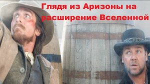 Глядя из Аризоны на расширение Вселенной