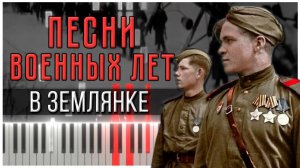 В землянке (Песни военных лет) 【 КАВЕР НА ПИАНИНО 】