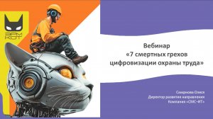 Вебинар «7 грехов цифровизации охраны труда»