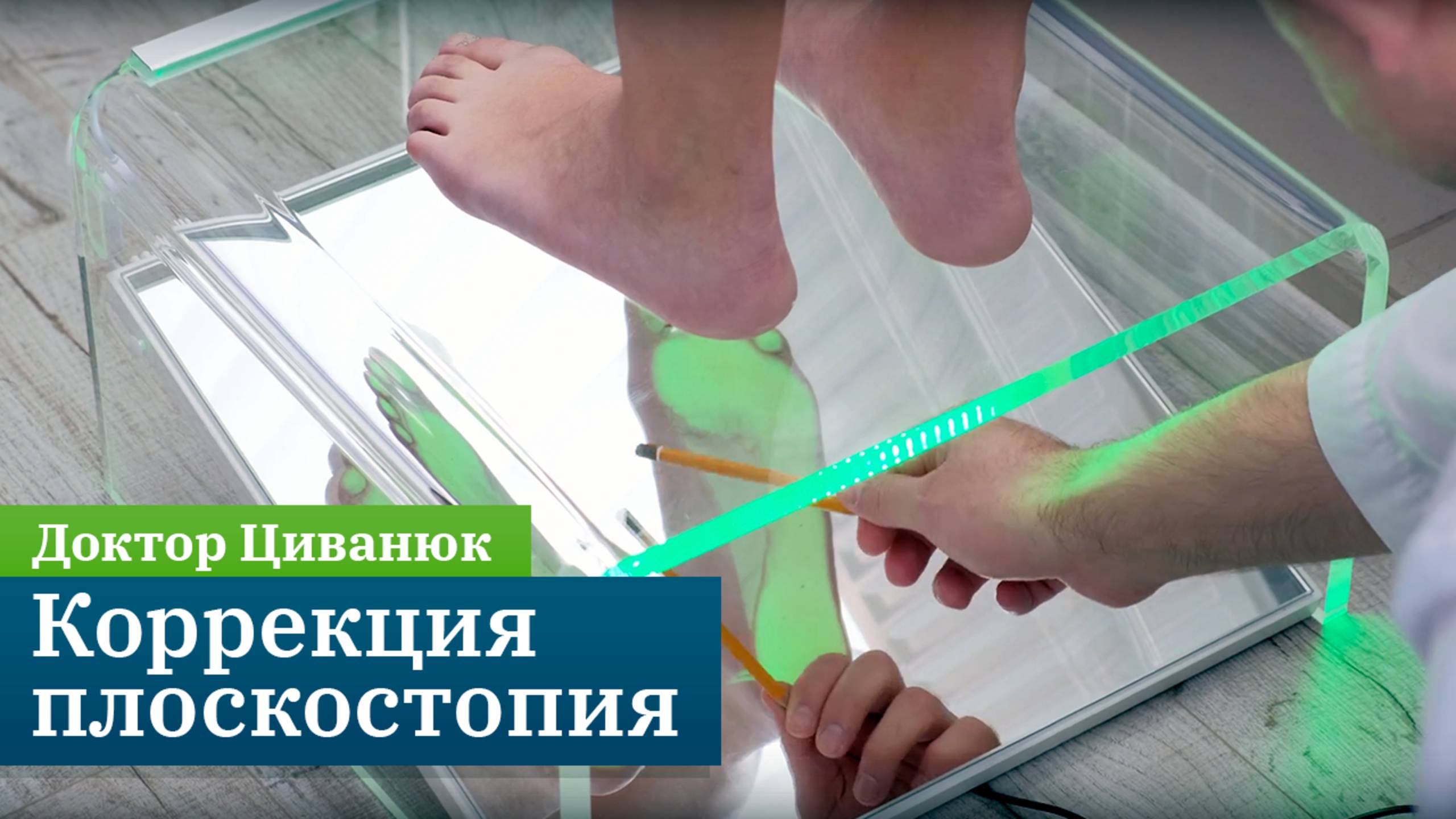 Коррекция плоскостопия. Прикладная кинезиология. Доктор Циванюк