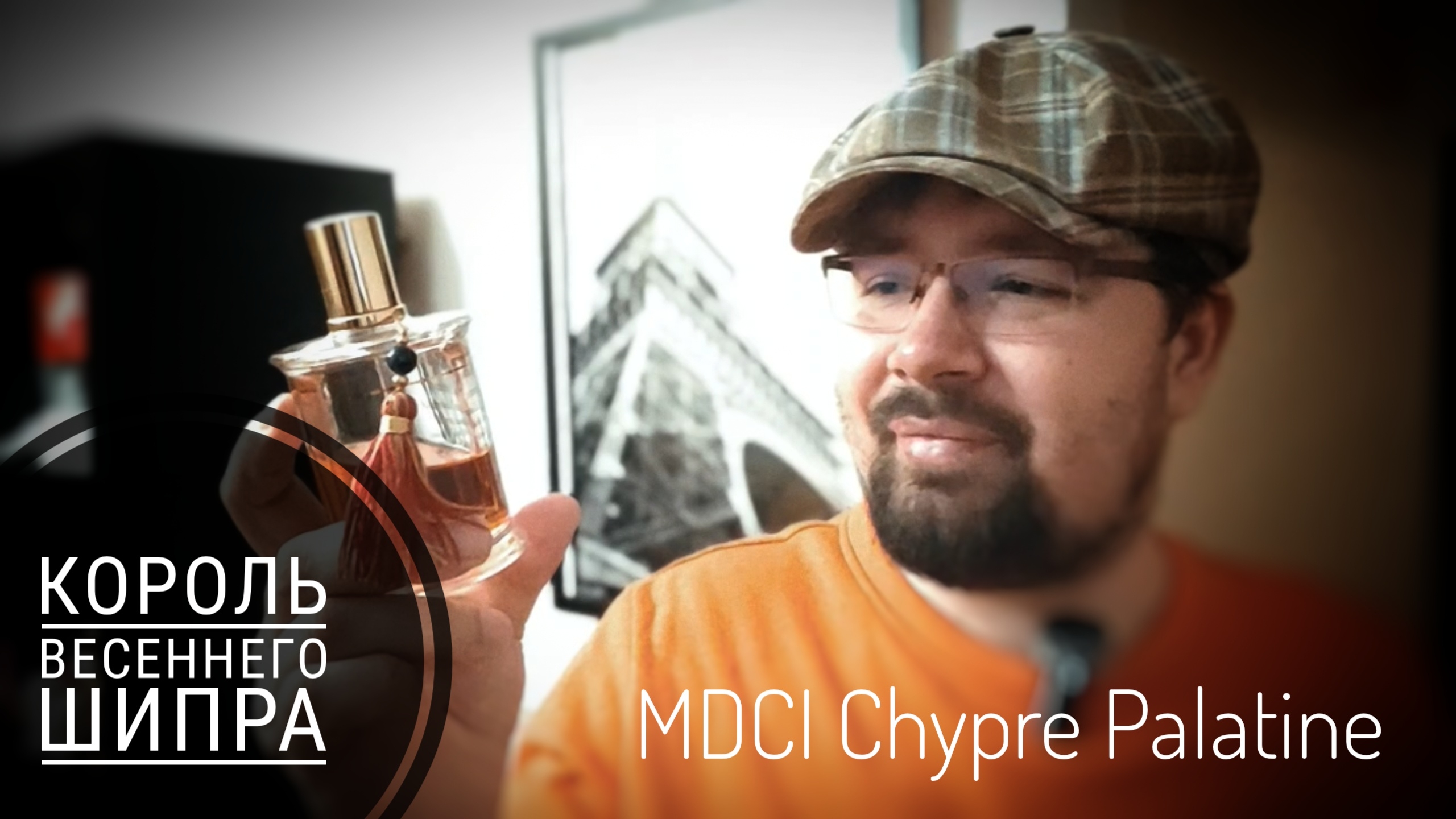 Chypre Palatin MDCI : Король весеннего шипра #электропарфюмер #маркинпарфюмрф