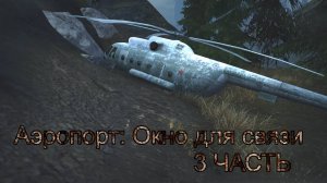 Сталкер Онлайн (Stay Out) Аэропорт: Окно для связи 3 ЧАСТЬ