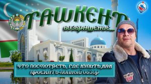 Ташкент/центр города/рынки Ташкента/метро/цены/Чорсу/Бродвей/Дархан/детский мир.