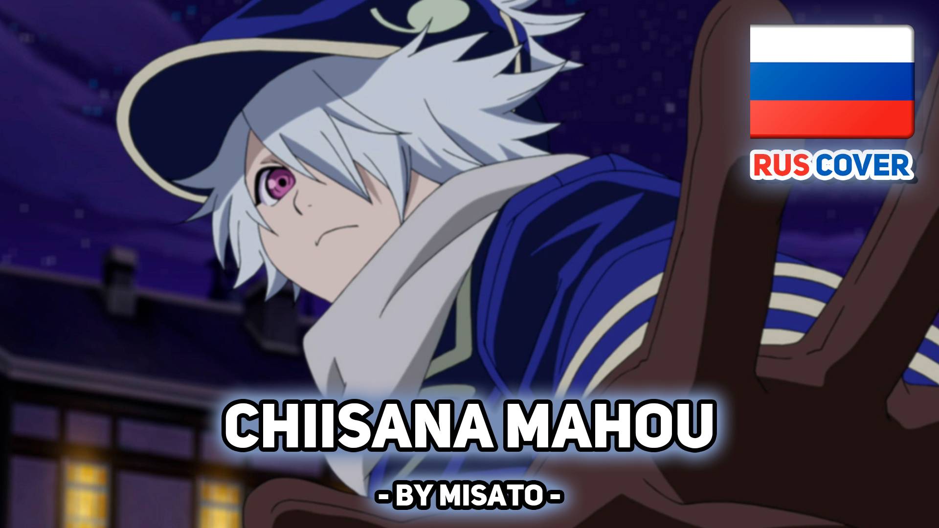 [Tegami Bachi rus cover] Chiisana Mahou (поет Misato) смотреть онлайн