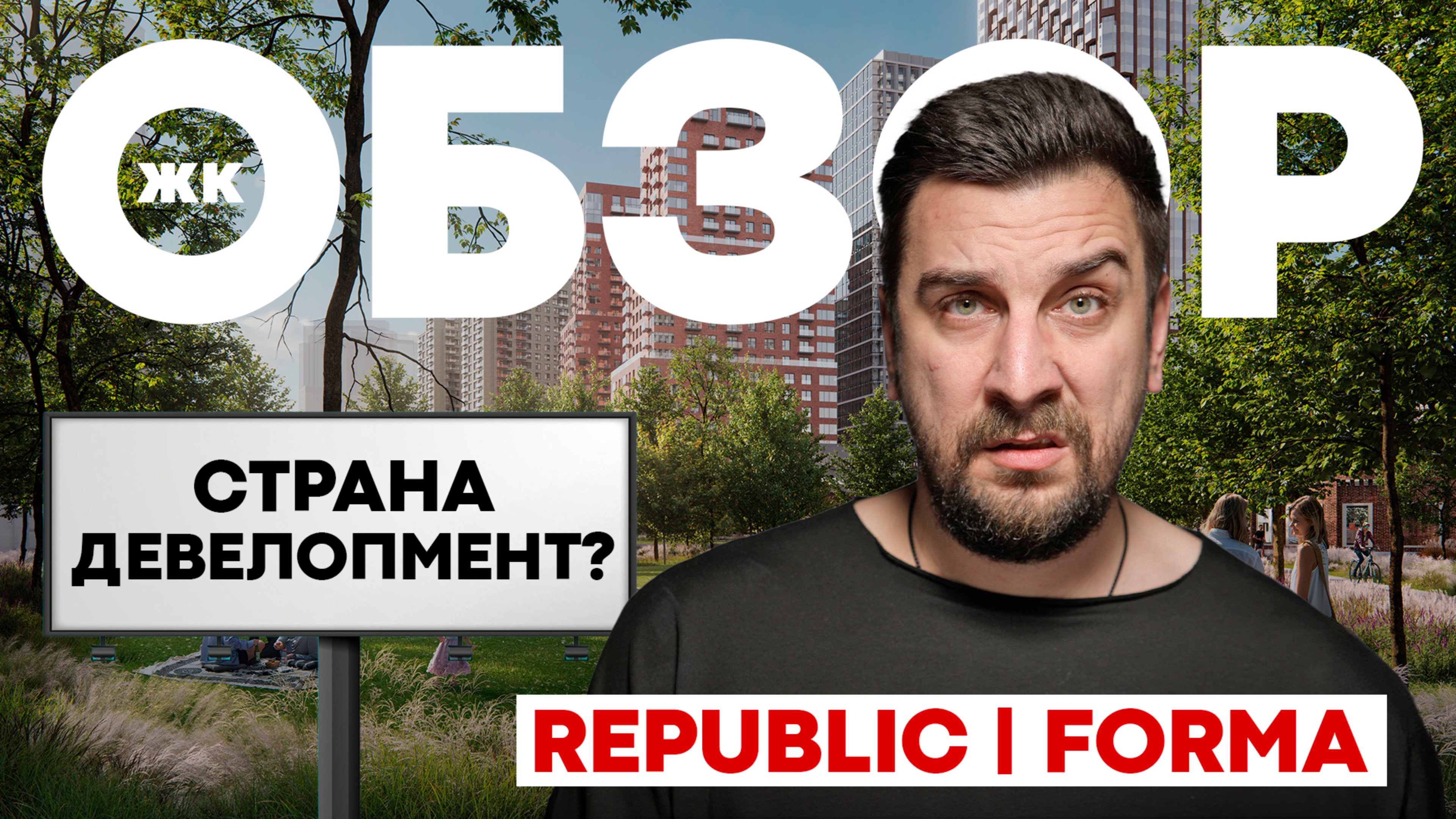 ОБЗОР ЖК REPUBLIC | КВАРТИРЫ НА ПРЕСНЕ | СТРАНА ДЕВЕЛОПМЕНТ ФОРМА ПИК