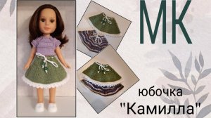 Мастер-класс по вязанию спицами юбочки "Камилла" для кукол типа Арины "Огонек"!