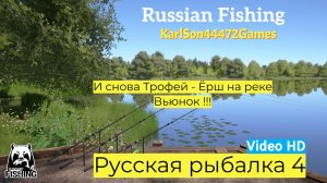 Русская рыбалка 4 / Новый Трофей на реке Вьюнок !!! / Video HD