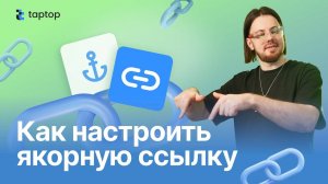 Как использовать якорные ссылки в Taptop
