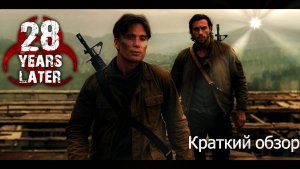 Краткий обзор фильма "28 лет спустя"