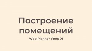 Уроки по работе в программе Web Planner
Урок 01 - Построение помещений