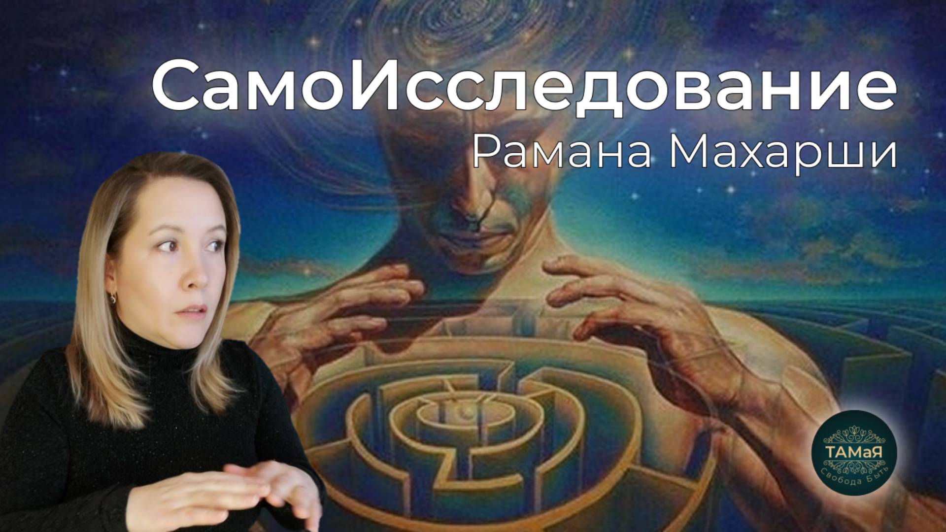 #Практика_Самовнимания_Самоисследование_Рамана_Махарши_Сценарий