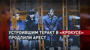 Суд продлил арест исполнителям теракта в «Крокусе»