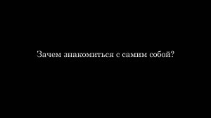 Зачем знакомиться с самим собой?