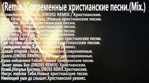 (Remix.)Современные христианские песни.(Mix.)