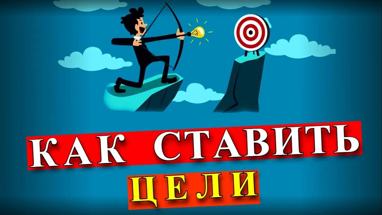 Как ставить цели и достигать результата | Правильная постановка цели