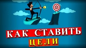 Как ставить цели и достигать результата | Правильная постановка цели