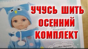 Учусь шить. Осенний комплект для Паолочки