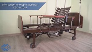 Инструкция по сборке медицинских кроватей Med-Mos YG-3 и YG-5