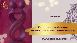 ГАРМОНИЯ и БАЛАНС БОЖЕСТВЕННОГО МУЖСКОГО и ЖЕНСКОГО НАЧАЛА. Тета медитация с Татьяной Боддингтон.