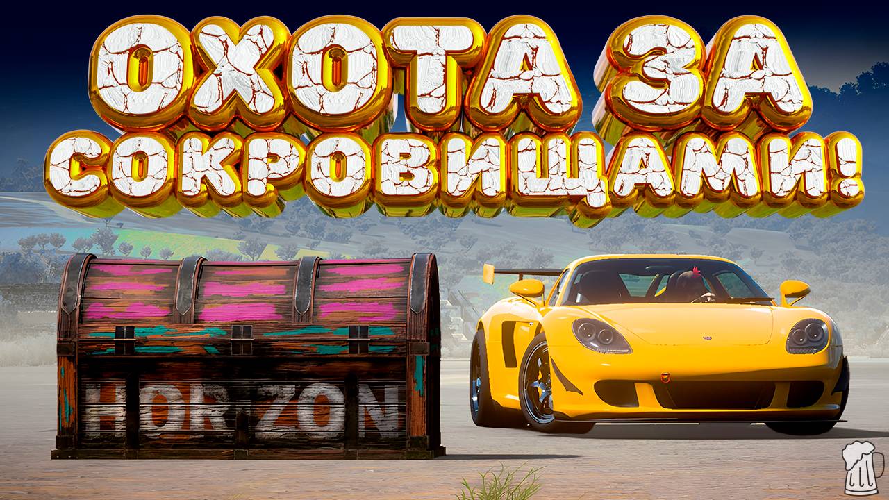 ⚪ Forza Horizon 5 🍺 Охота за сокровищами!!! «ЗОЛОТОЙ ВОЗРАСТ» Весенний Сезон!!! 20.03.2025