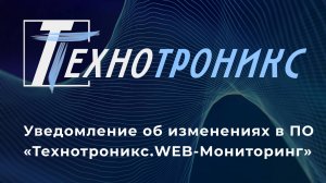 Уведомление об изменениях в ПО «Технотроникс.WEB-Мониторинг»