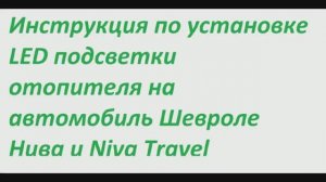 Инструкция по установке LED подсветки отопителя Шевроле нива и Niva Travel