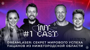 IntCast #9 | первая часть  |  Dreamlaser: Денис Чучко и Александр Истомин