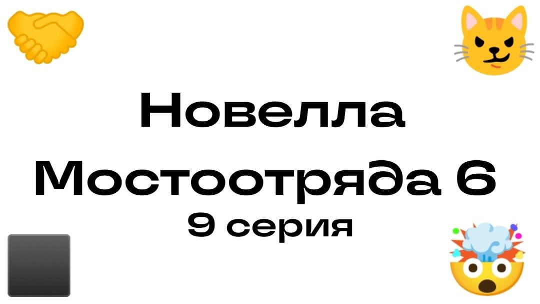 Новелла Мостоотряда 6 9 серия.