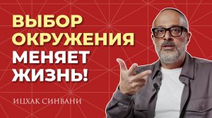 Как окружение влияет на нашу жизнь?