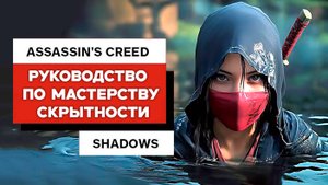 Полное руководство по Мастерству Скрытности в Assassin's Creed: Shadows (НА РУССКОМ)