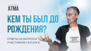 Кем ты был до рождения?