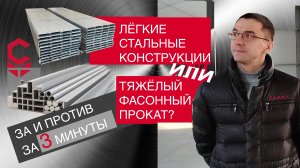 Лёгкие стальные конструкции или тяжёлый фасонный прокат? "За" и "против" за 3 минуты