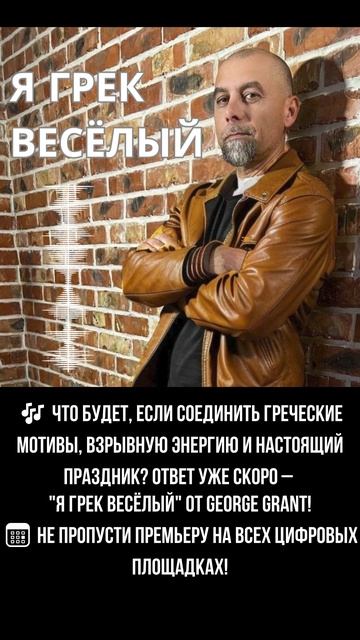 Новый греческий хит! George Grant – "Я грек весёлый"! Скоро премьера! 🇬🇷