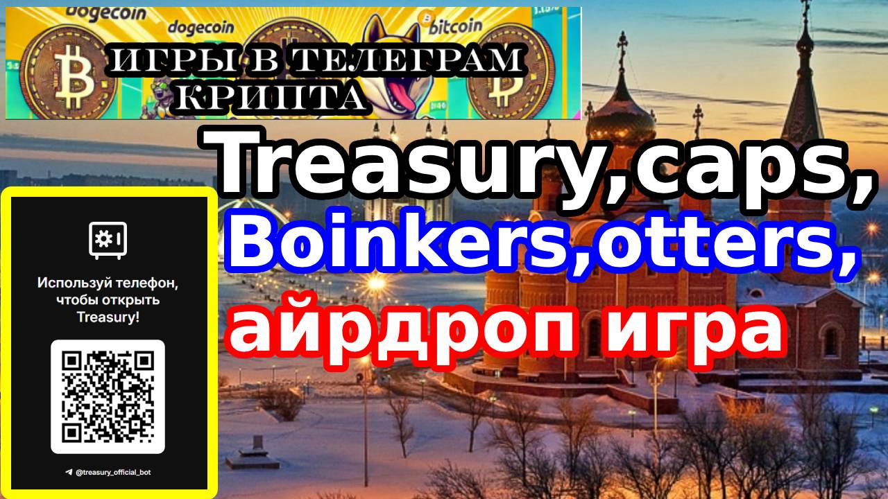 Treasury,caps,Boinkers,otters,айрдроп игра