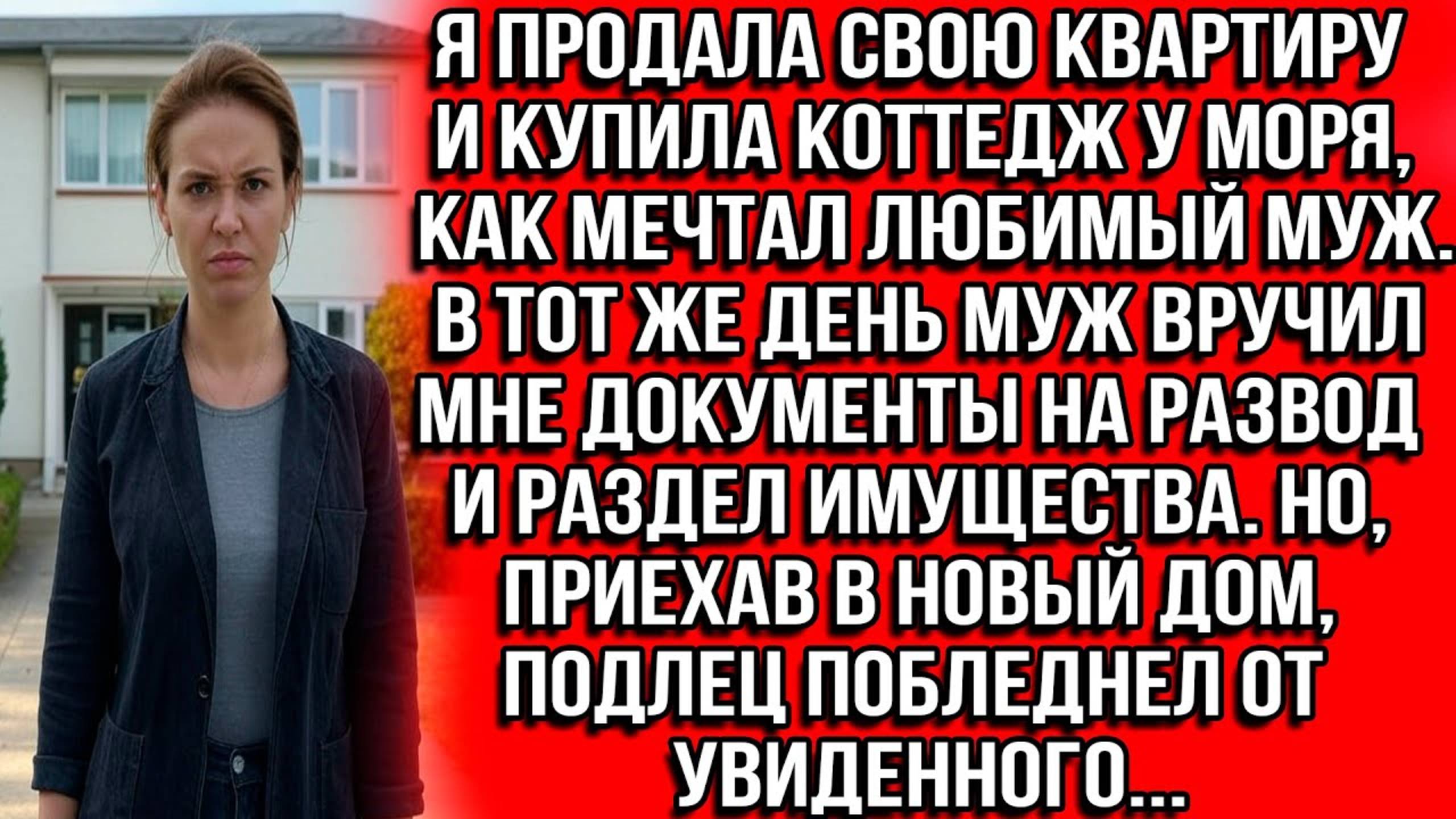 Когда я купила коттедж у моря, мой муж сразу же подал на развод, а приехав в новый дом, он побле..