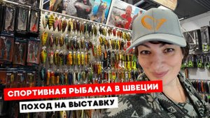 На что ловят шведы. Рыболовная выставка в Стокгольме