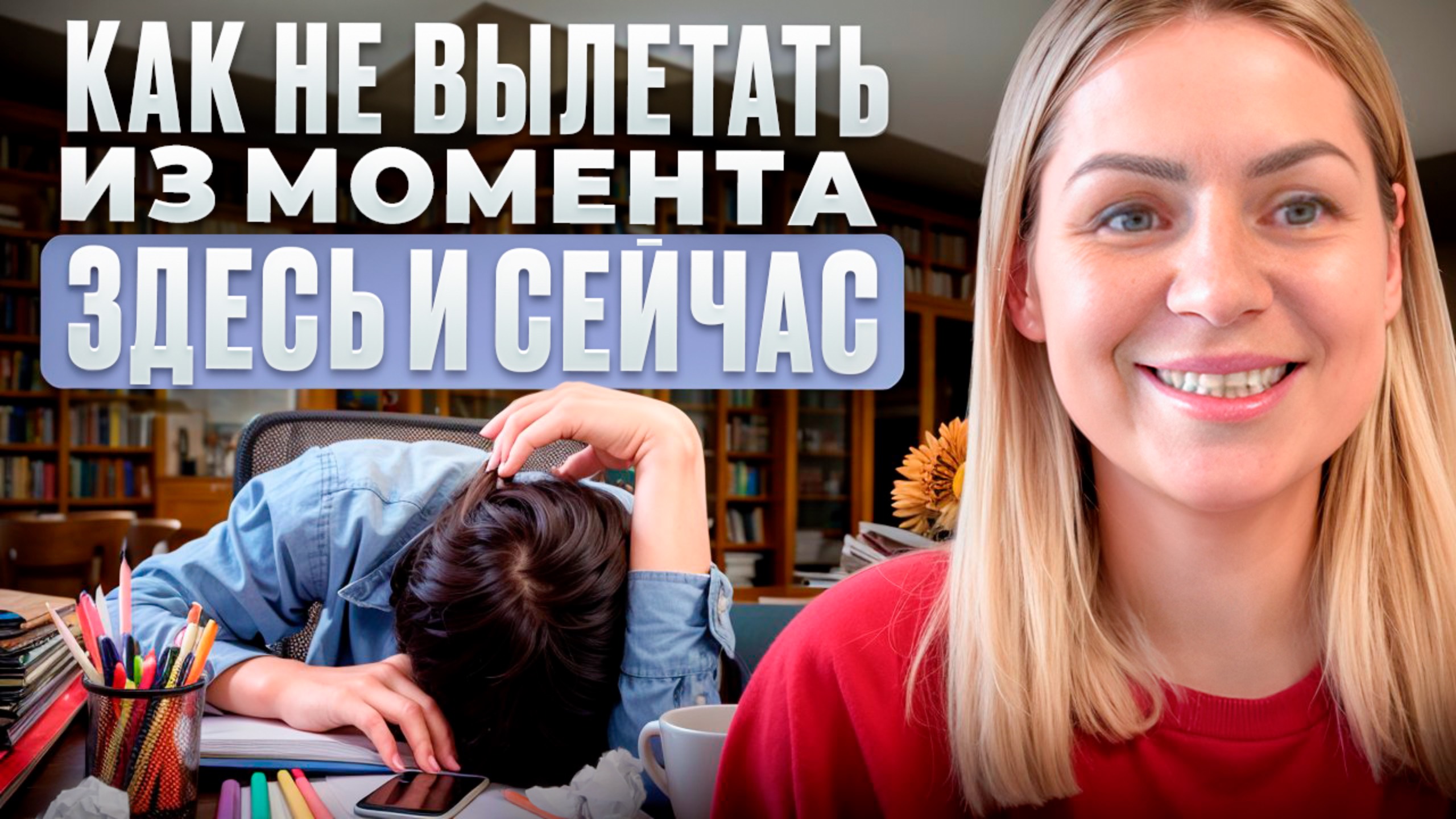НЕ ЗАСЫПАЙ!/ Как не терять присутствие