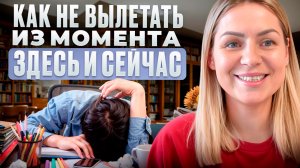 НЕ ЗАСЫПАЙ!/ Как не терять присутствие